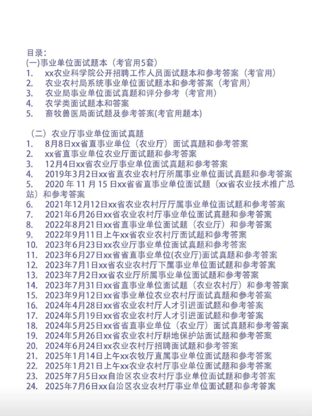 省直农业厅面试题和考官用题本及答案30套