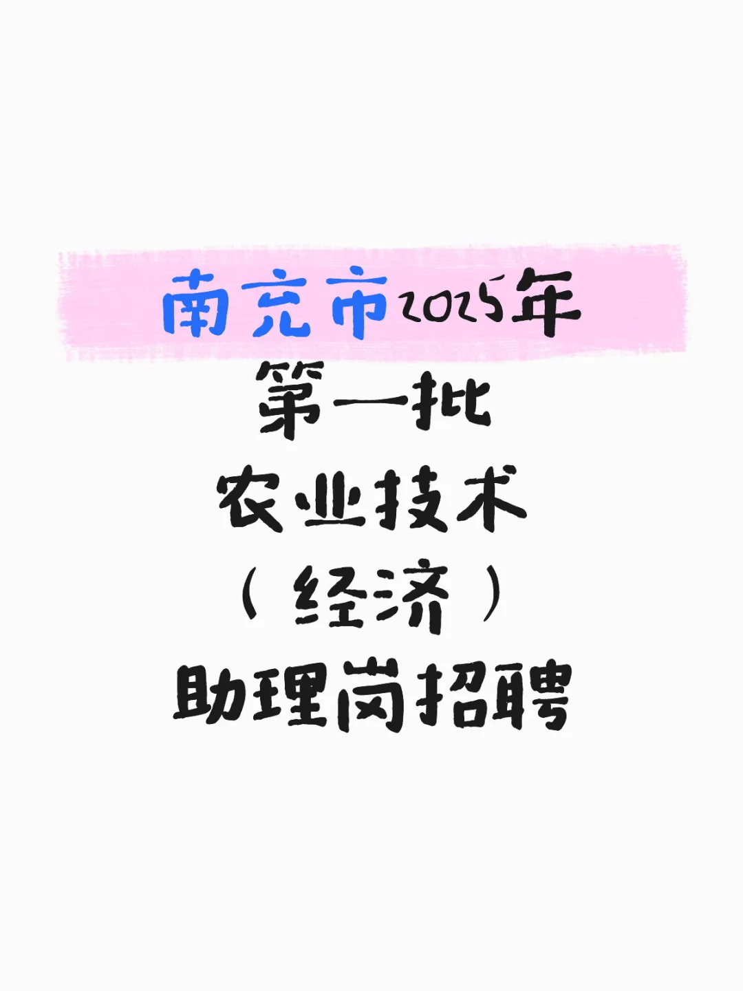 南充25年第一批农业技术(经济)助理岗招聘