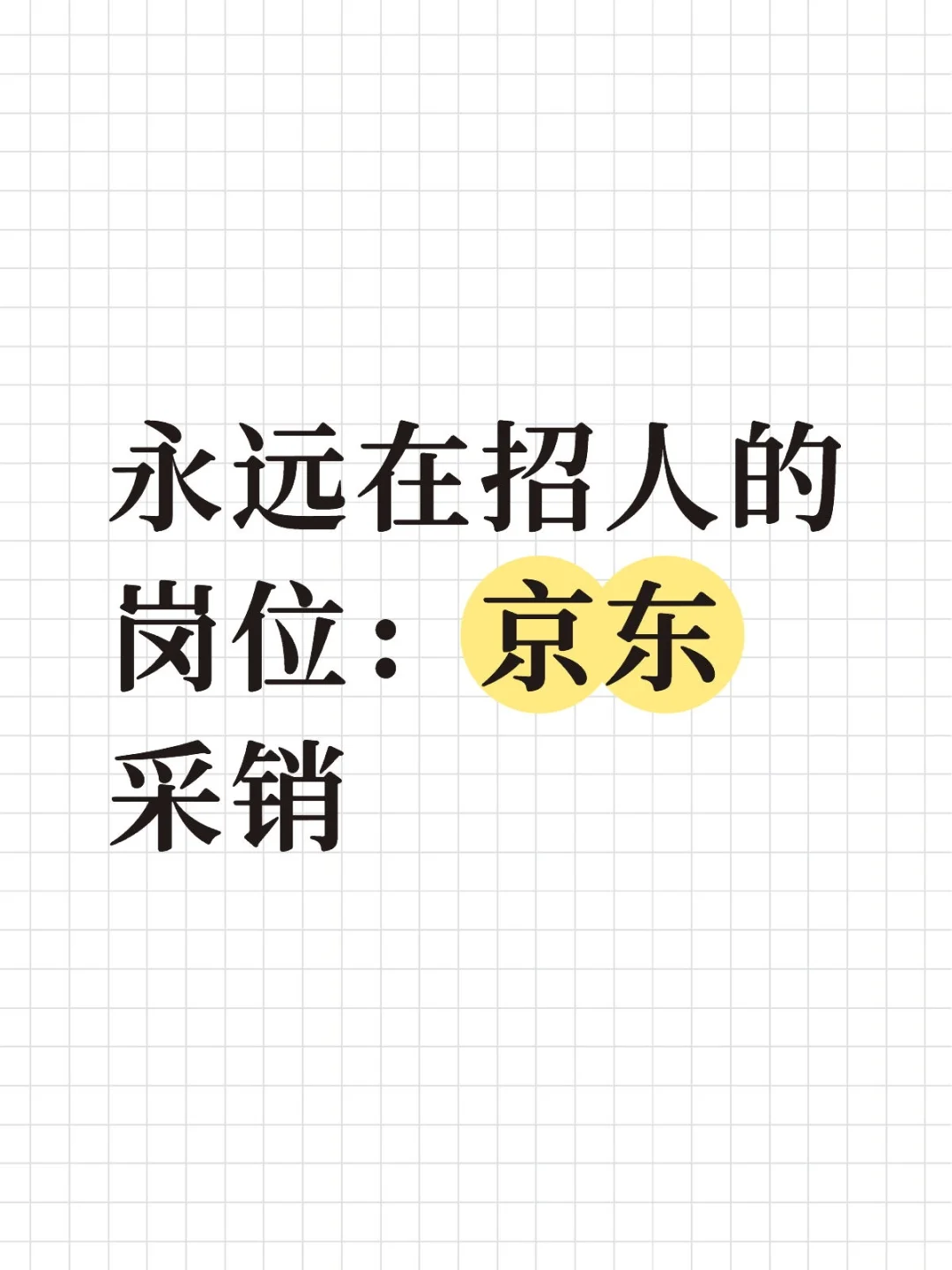 永远在招人的岗位:京东采销