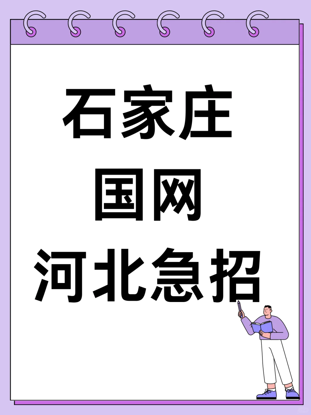 石家庄电网!河北急招!