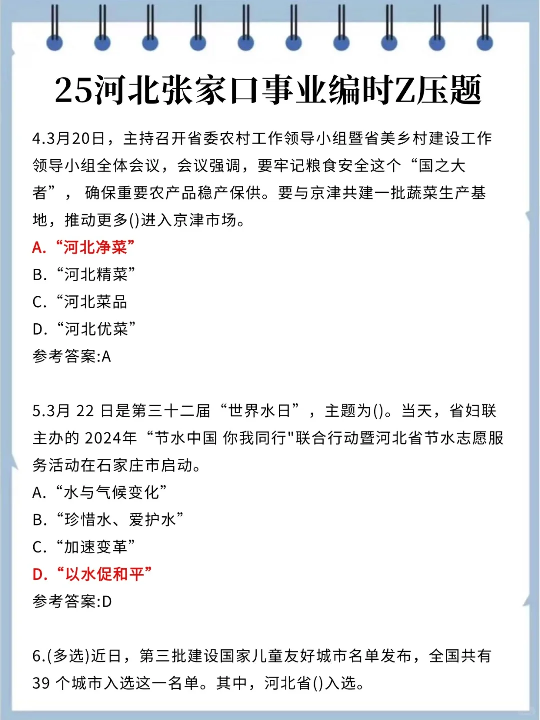 7.27河北张家口事业编别裸考了，速背！！！
