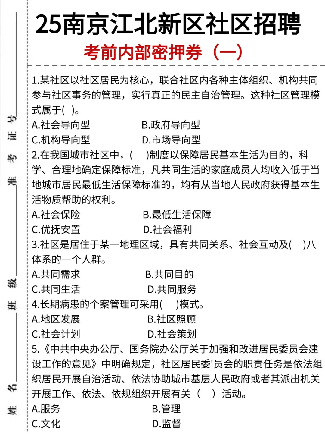 25社区工作者一天背完，考试像抄答案