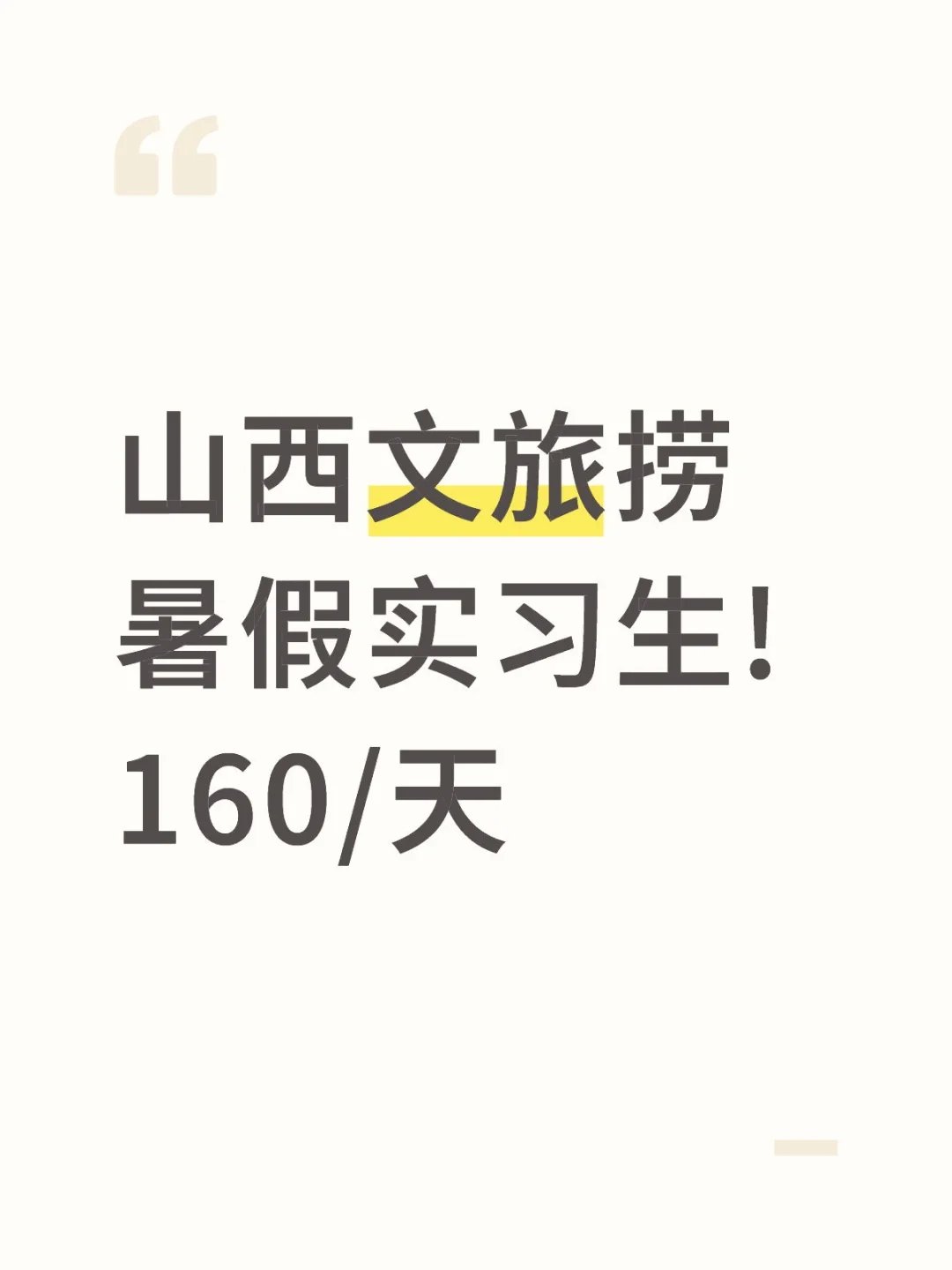 山西文旅捞暑假实习生!