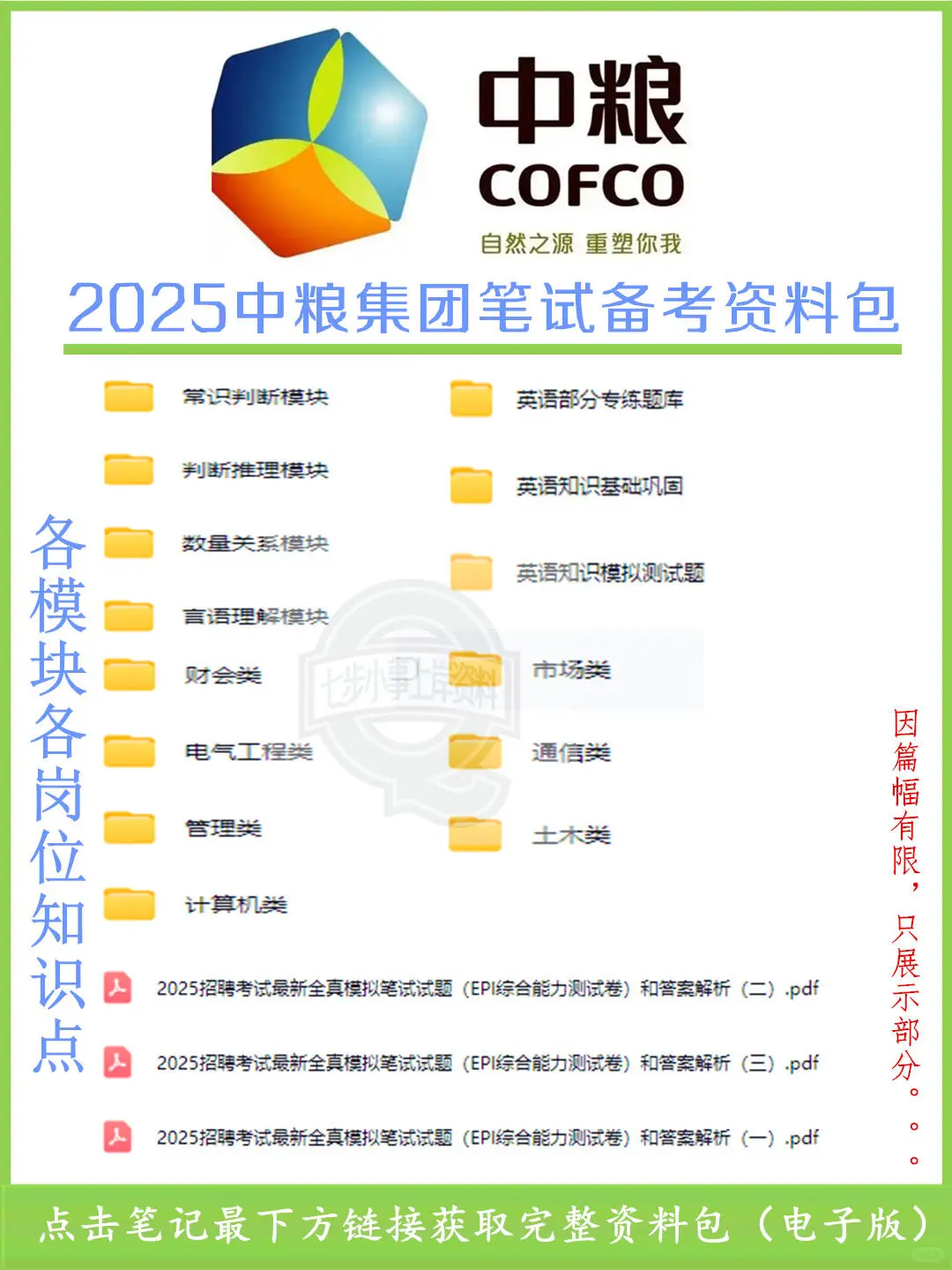 2025中粮集团笔试考什么?(附全套资料)