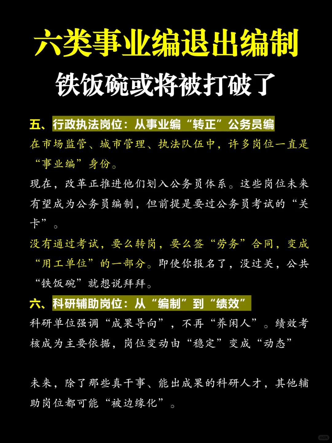 铁饭碗被打破！这六类事业编退出编制！