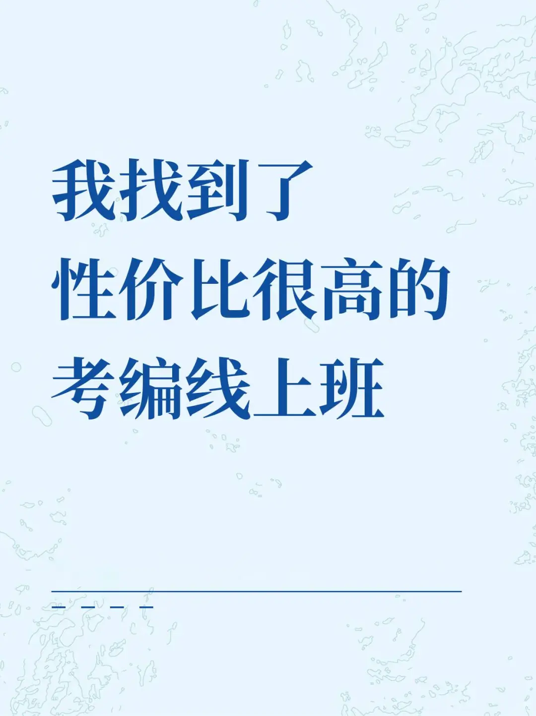 我找到了一个性价比很高的考编线上班