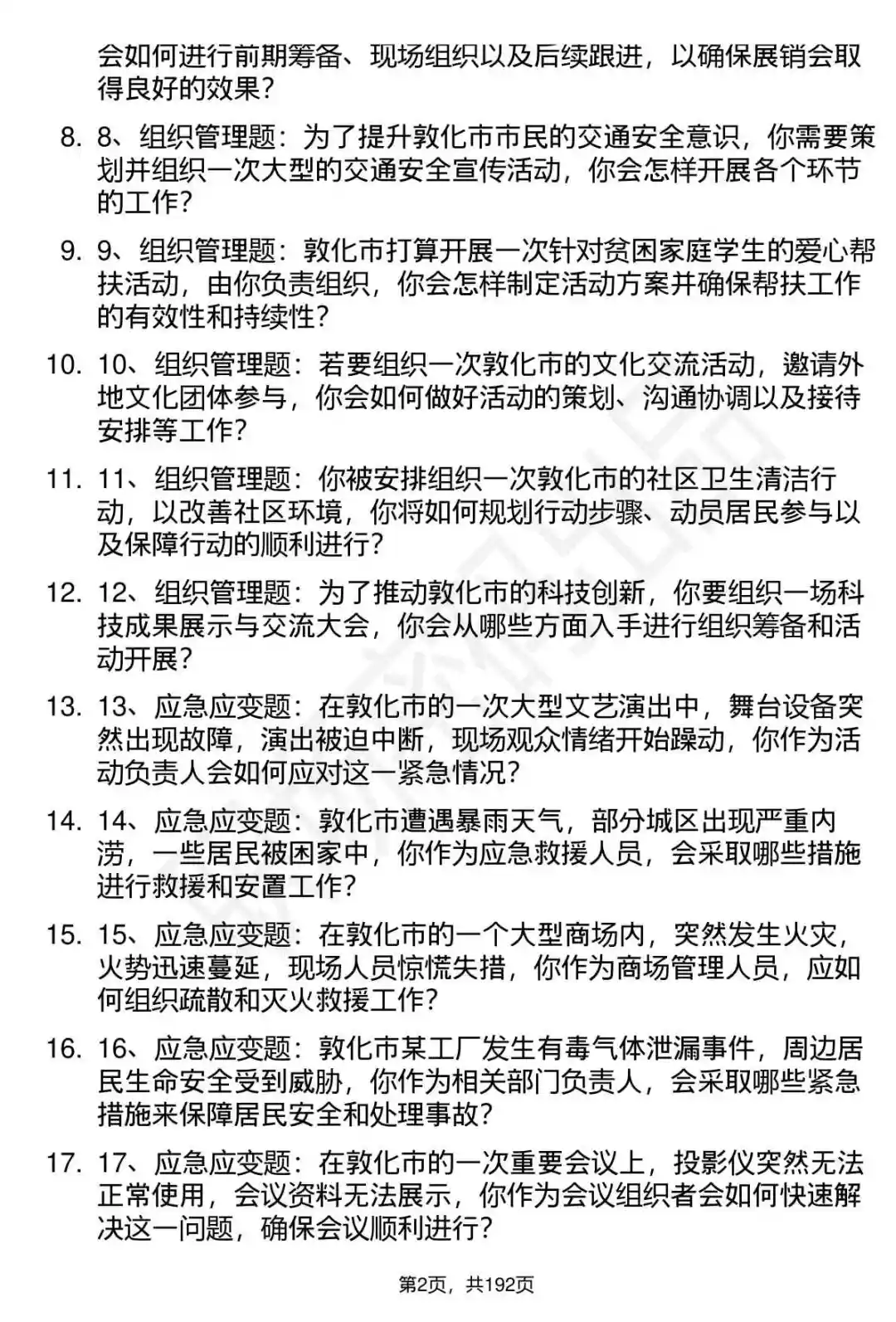 66道敦化市事业单位结构化面试题答案