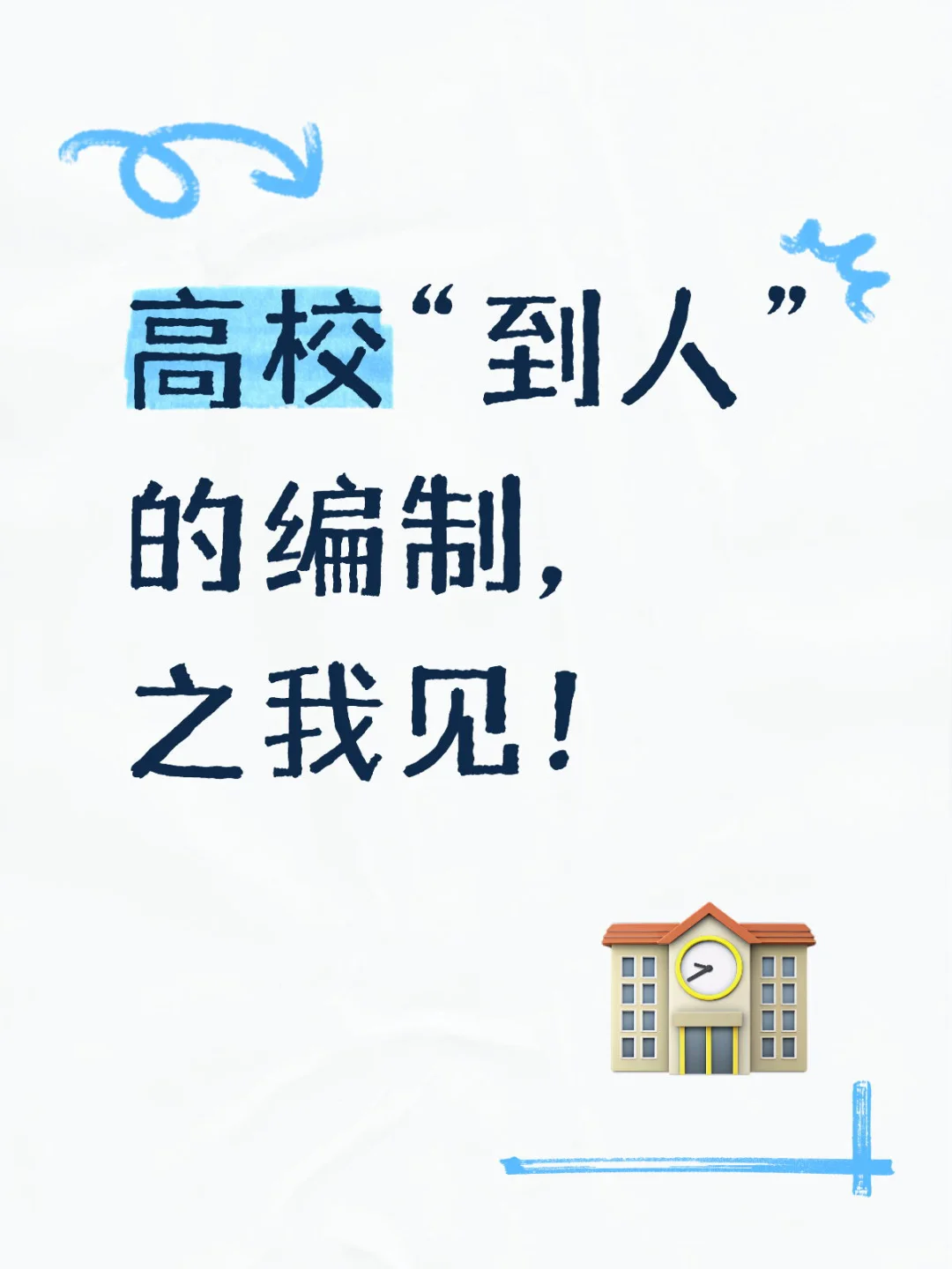 高校到底有没有“到人”的编制？