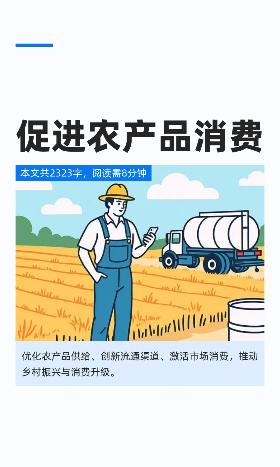 促进农产品消费