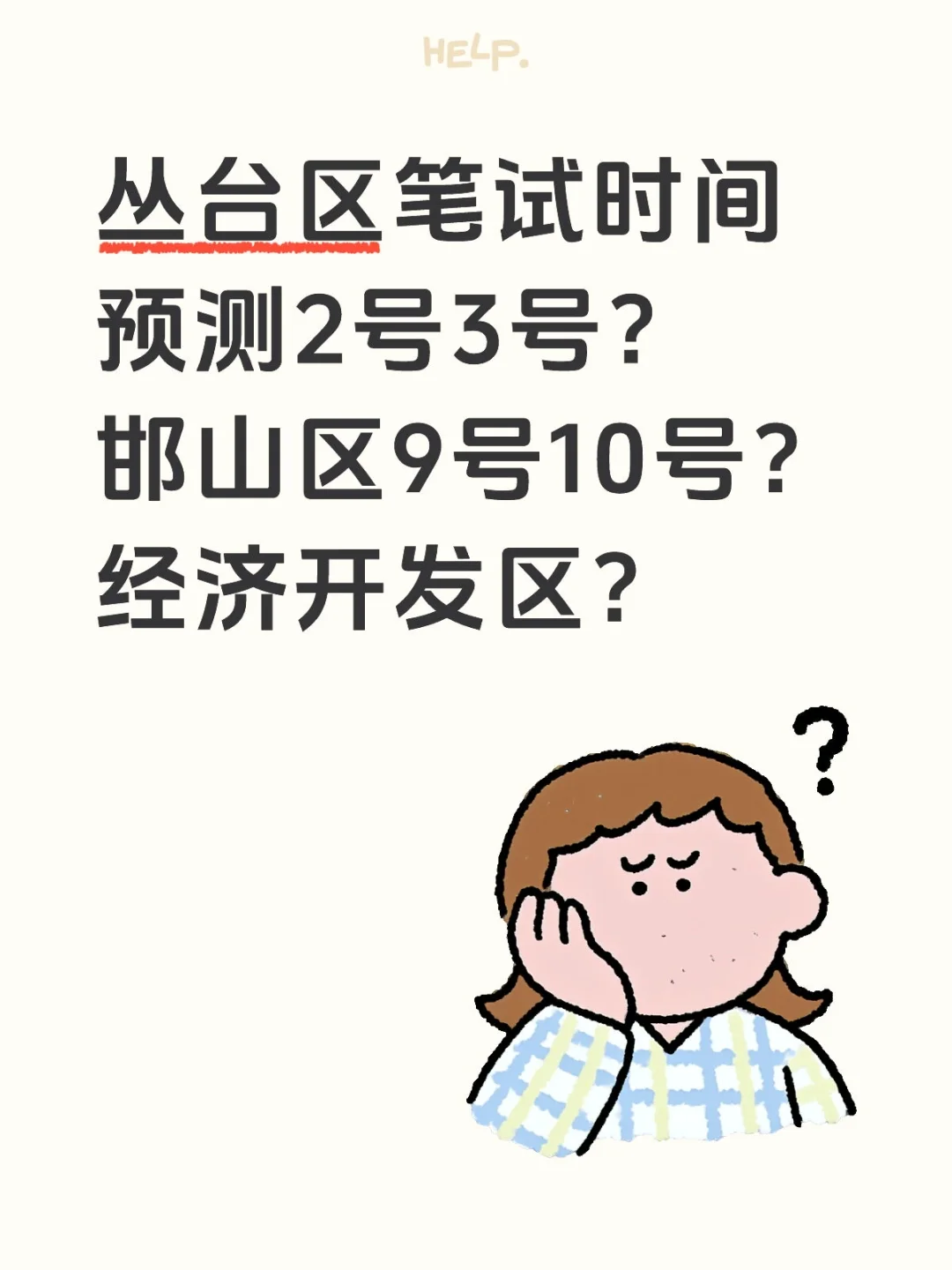 笔试时间?