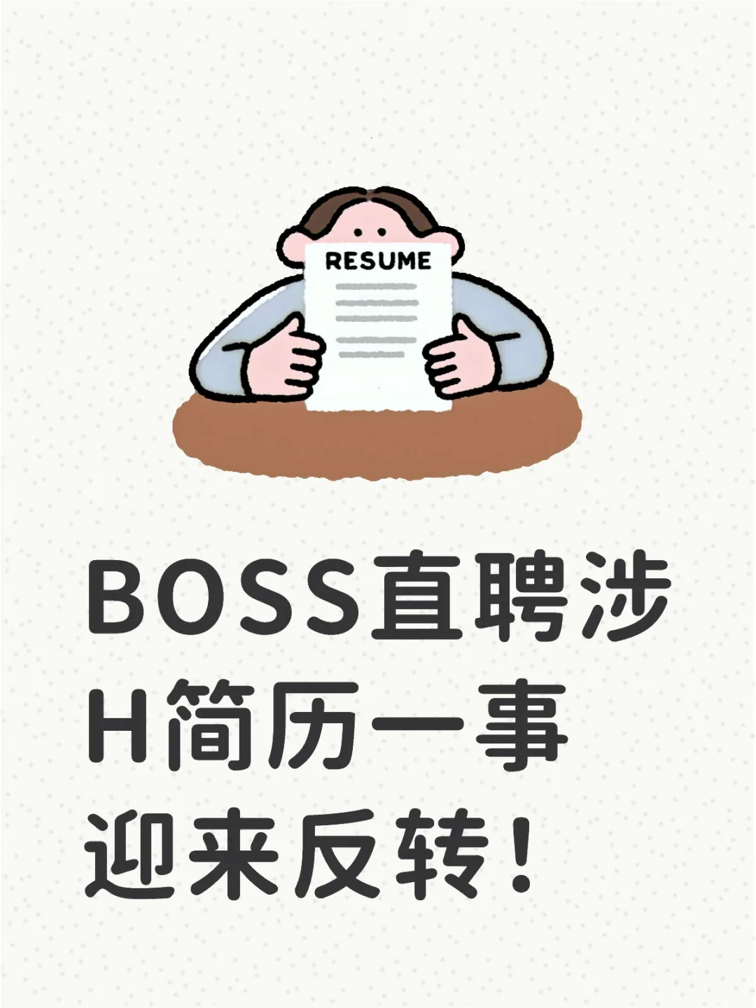 最近BOSS直聘的瓜你都吃了吗？