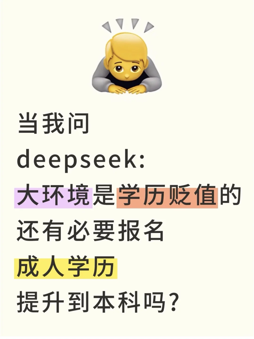 当我找工作被卡学历,我问deepseek.....
