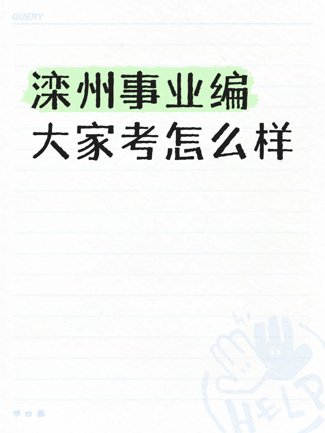 滦州事业编