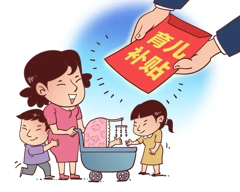 2025年育儿补贴就要来了