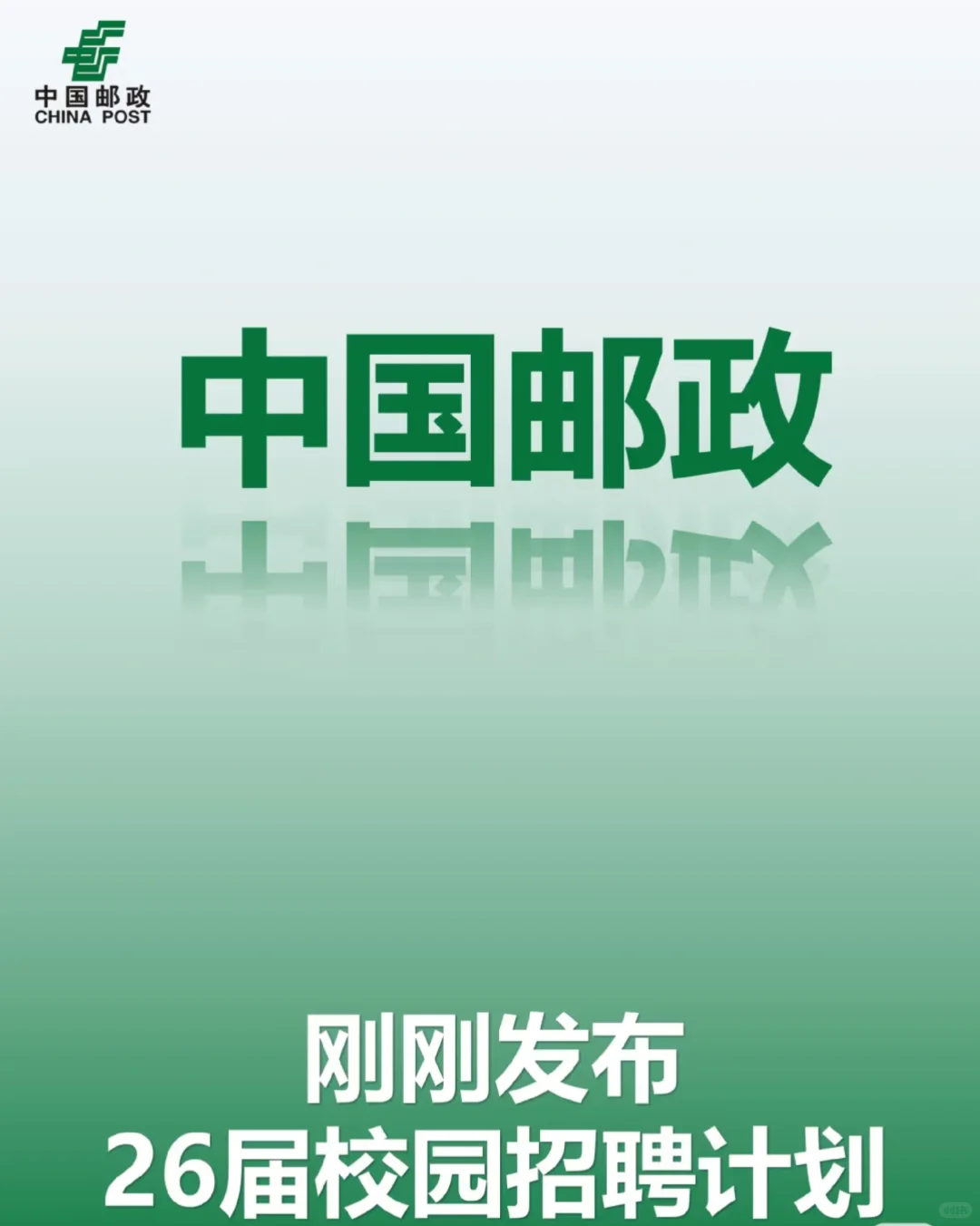 中国邮政集团2026届校园招聘广告