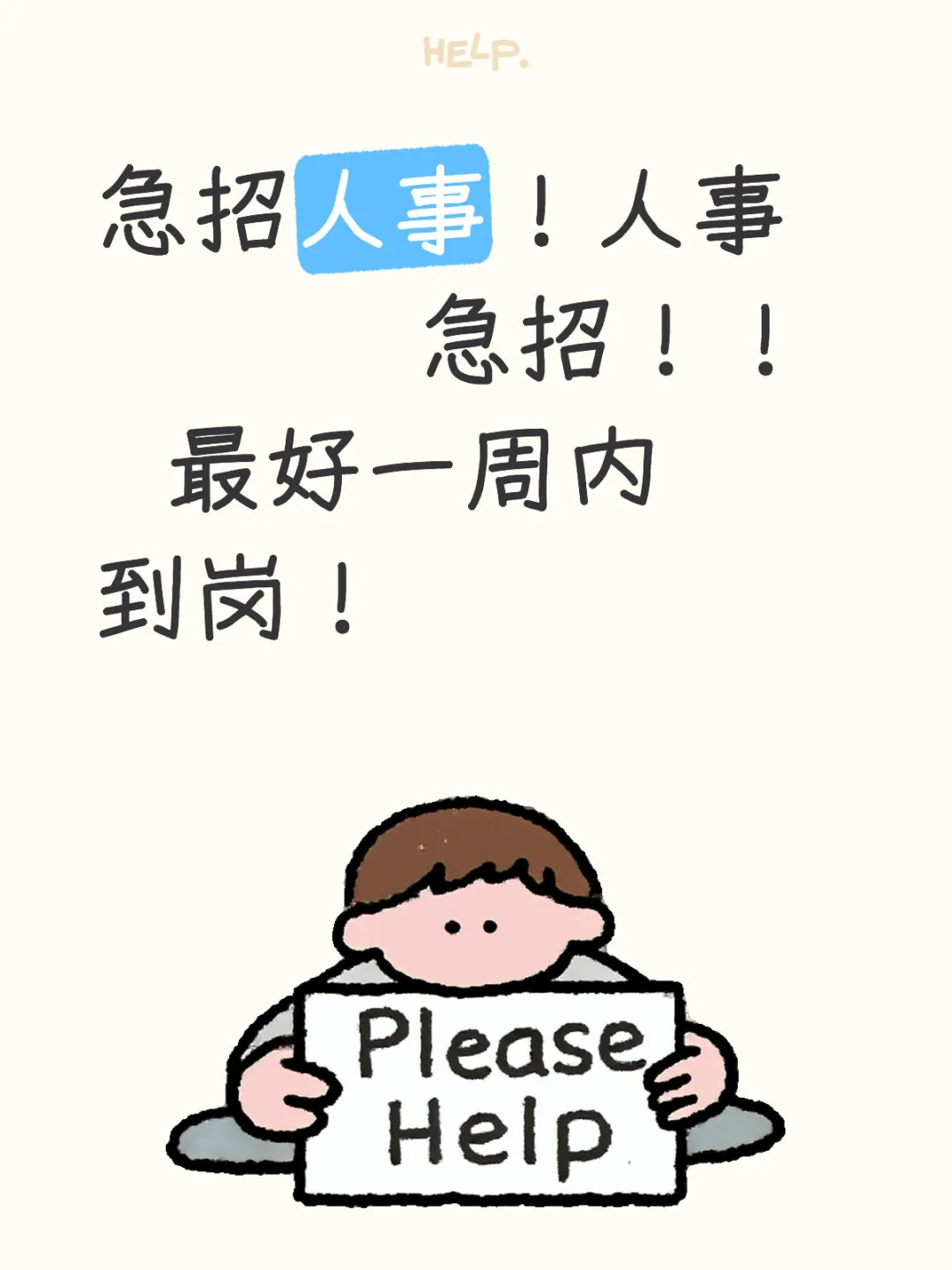 急招人事！双休