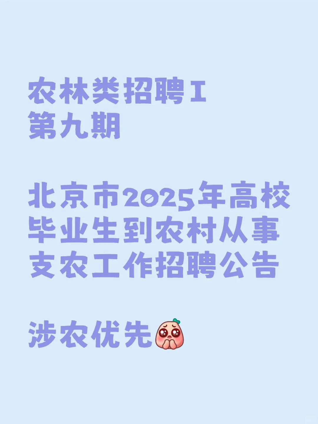 农学类招聘第九期Ｉ捞京户农学人啦