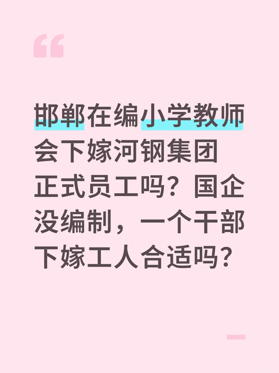邯郸在编小学教师会下嫁河钢集团正式工吗？
