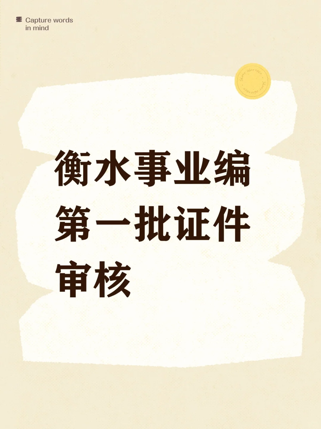 衡水事业编审核已过