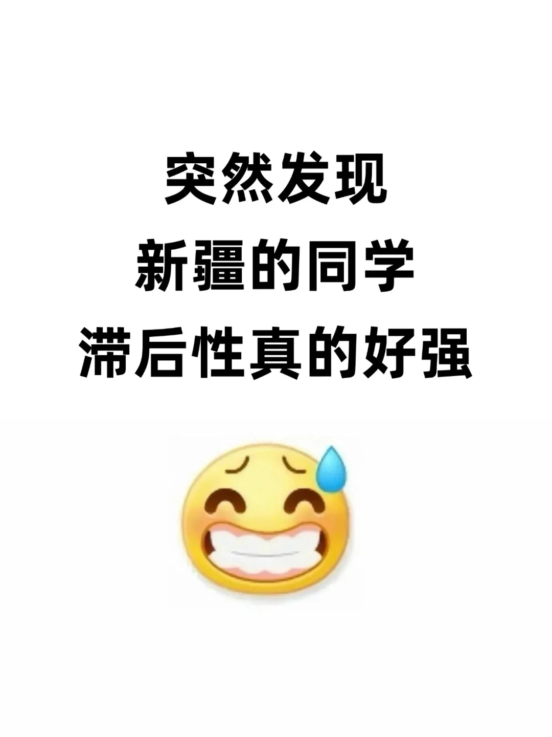 突然发现,新疆同学的滞后性真的好强啊!!