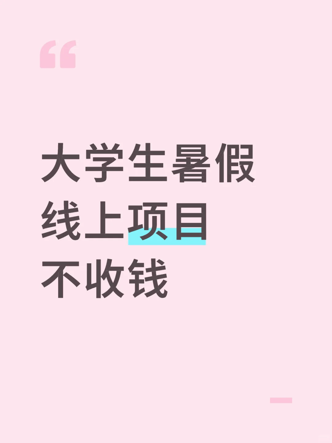 大学生暑假线上项目 不收钱