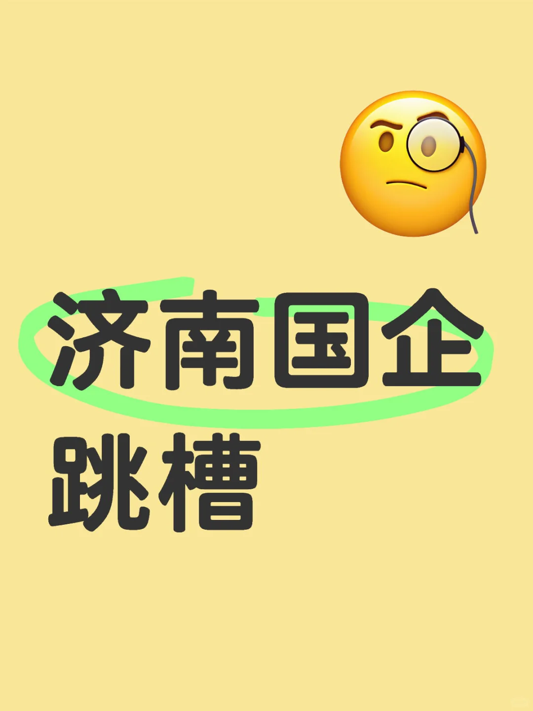 济南国企跳槽提问