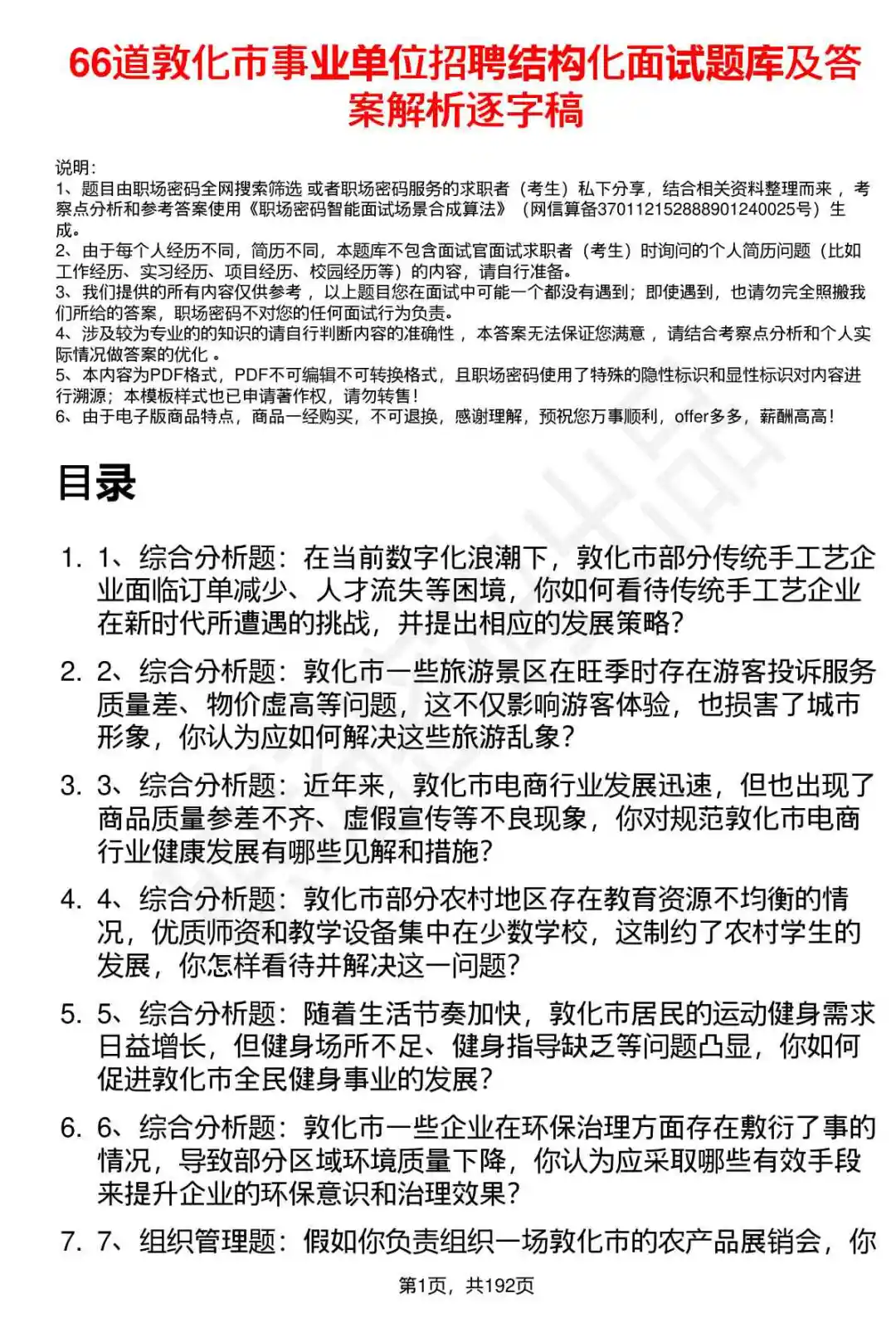 66道敦化市事业单位结构化面试题答案