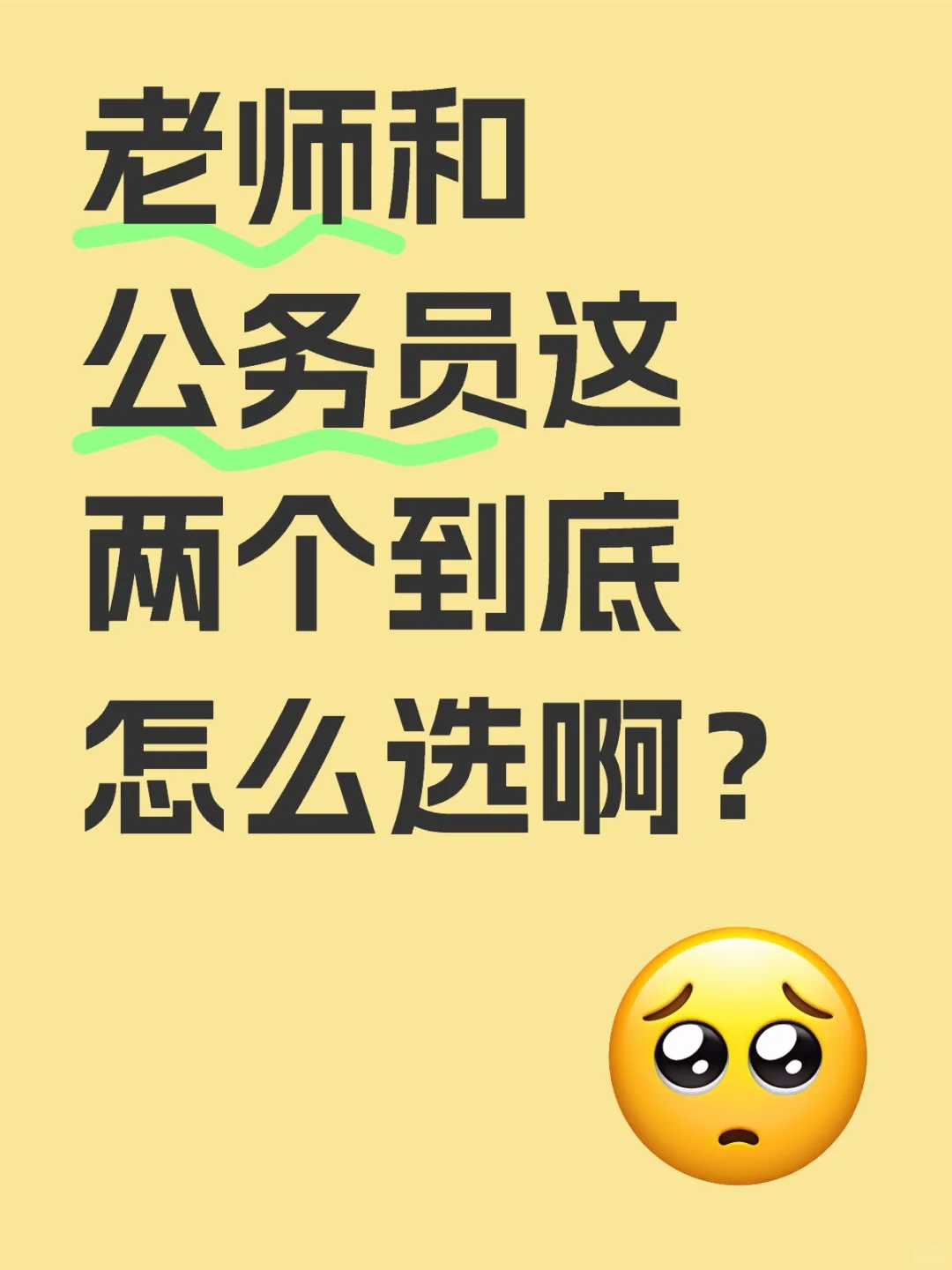 是选老师编制还是公务员呢？