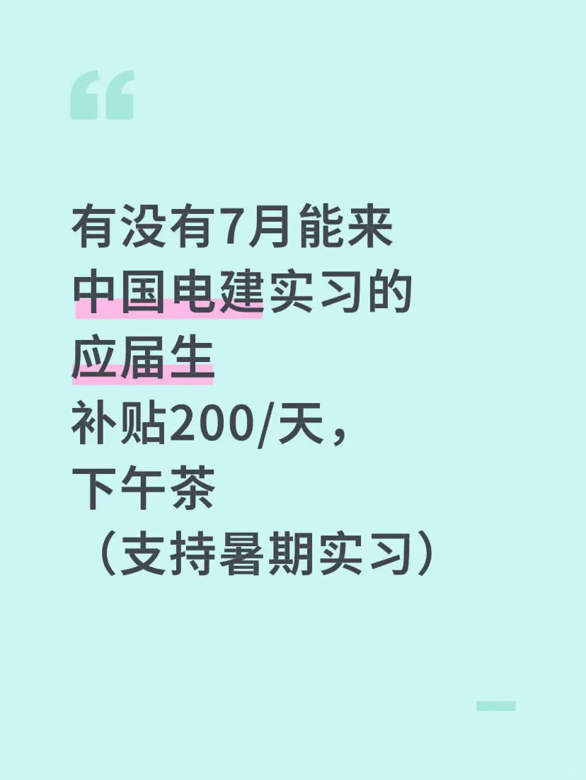 7月能来中国电建实习的同学看过来