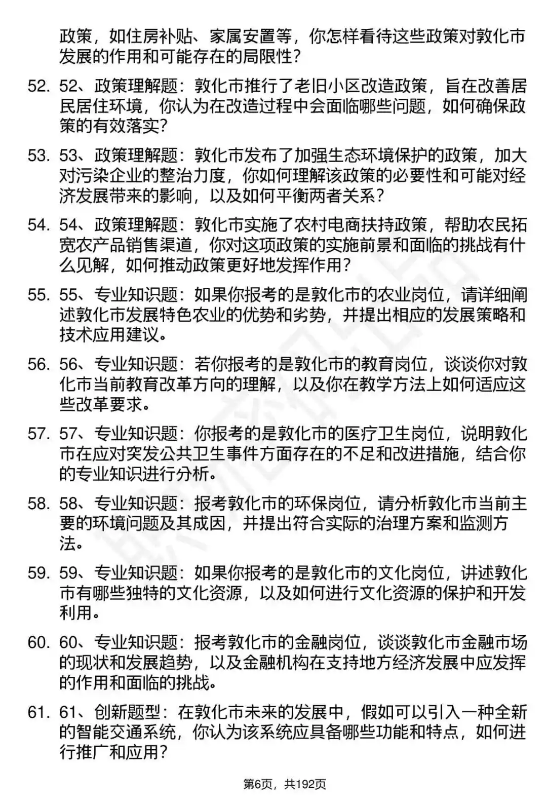 66道敦化市事业单位结构化面试题答案