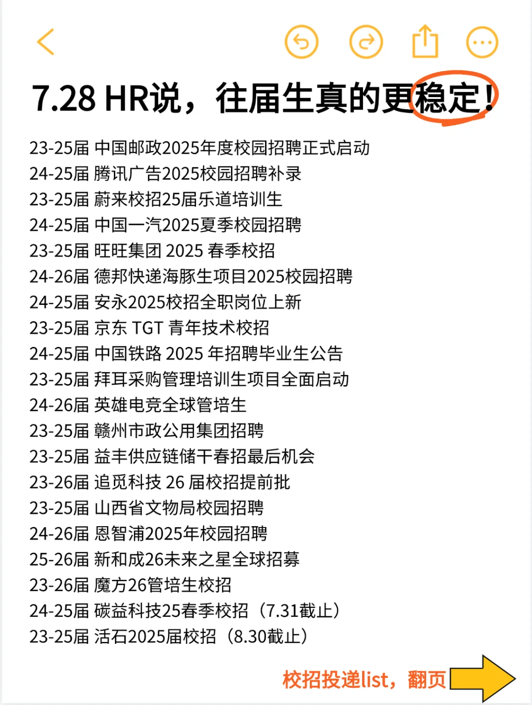 7.28 HR说23-25的往届生更稳定