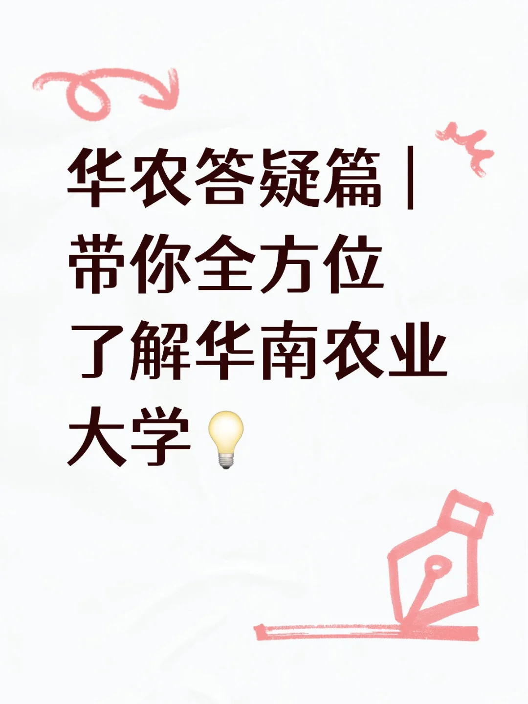 华农答疑篇 | 带你全方位了解华南农业大学