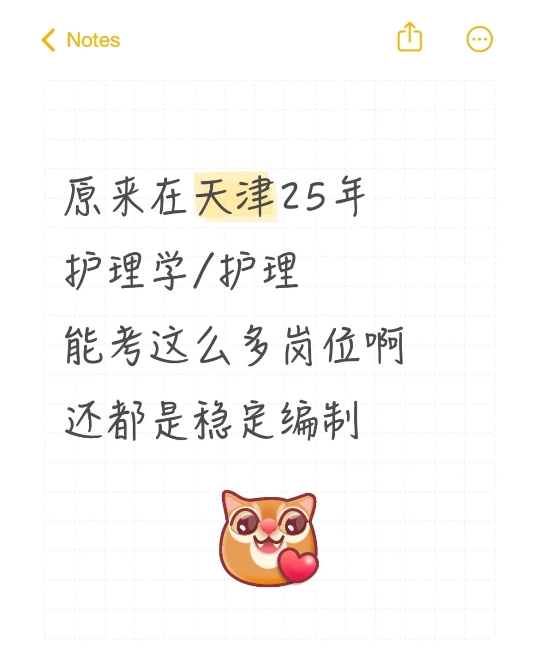 护理同学考天津编制机会太多了啊