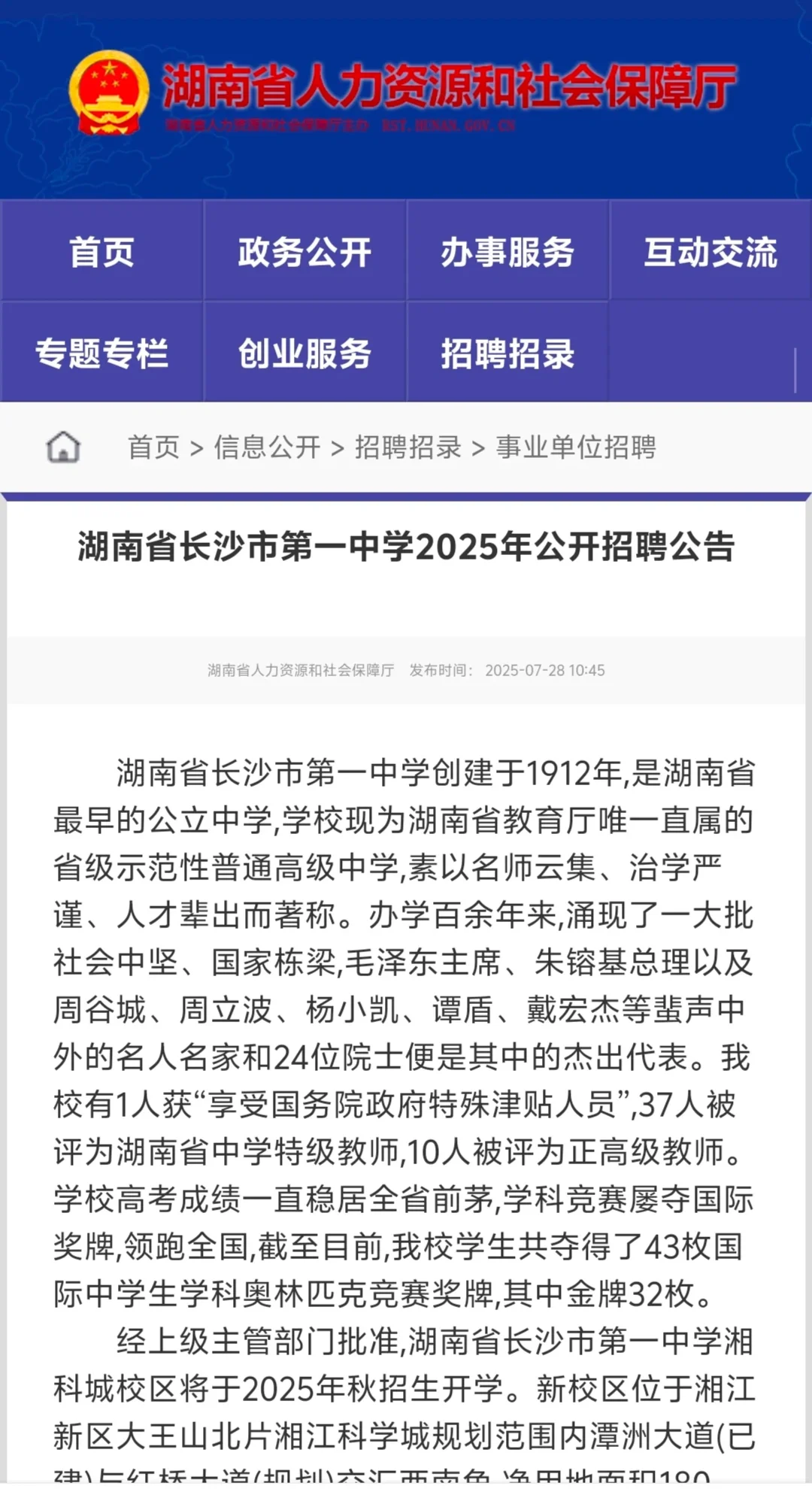 湖南省长沙市一中招聘化学老师啦❗️