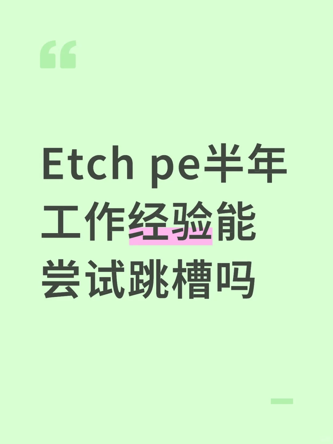 求问Etch或者litho pe跳槽出路在哪里