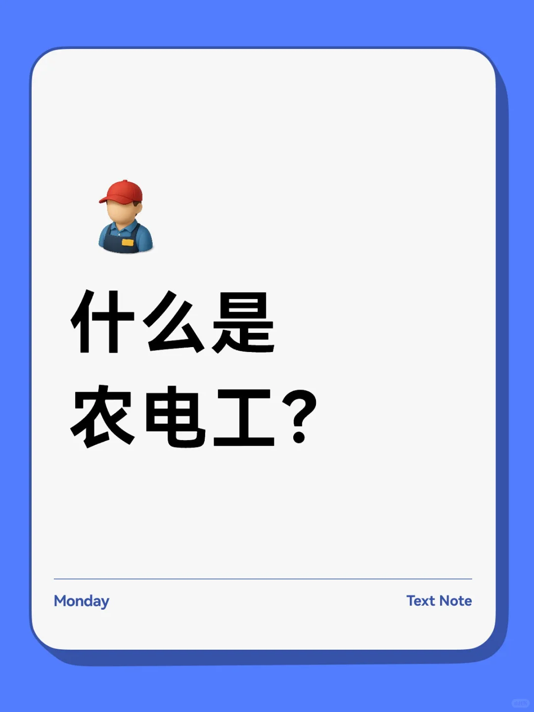 什么是农电工?