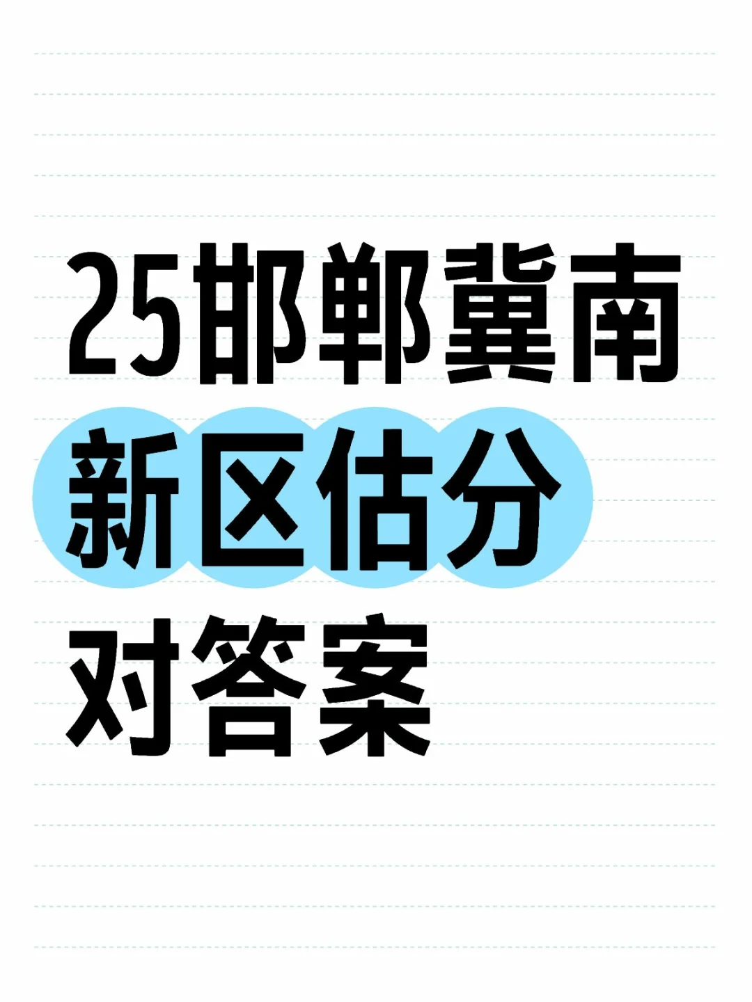 ?25邯郸市冀南新区事业编招聘出答案了！