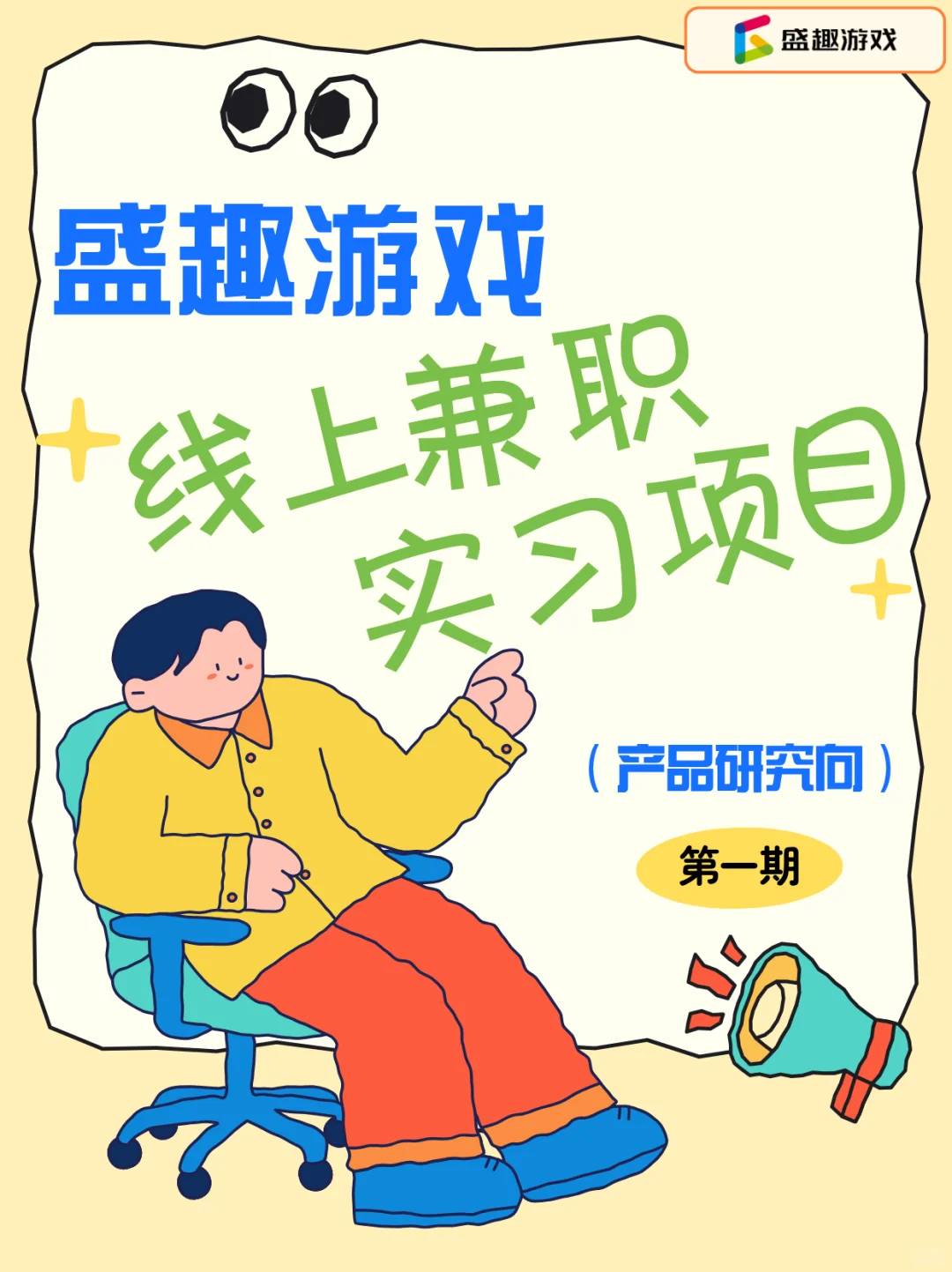 盛趣游戏 | 线上兼职实习项目-产品研究向