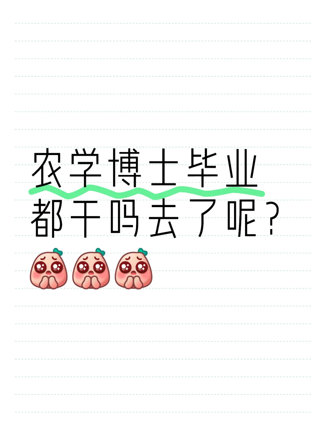 农学博士都找的什么工作