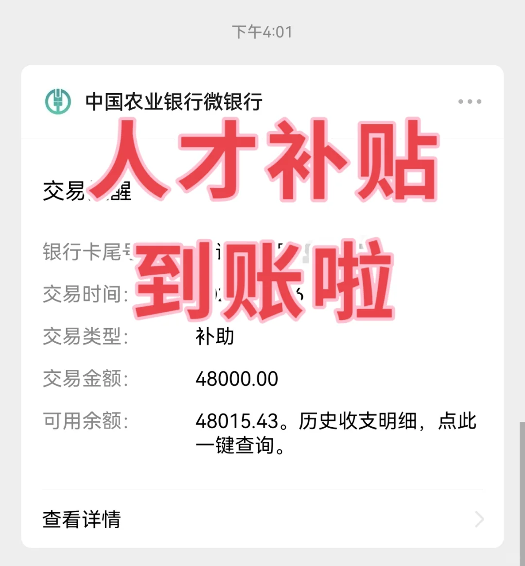 人才补贴终于到账啦!!!