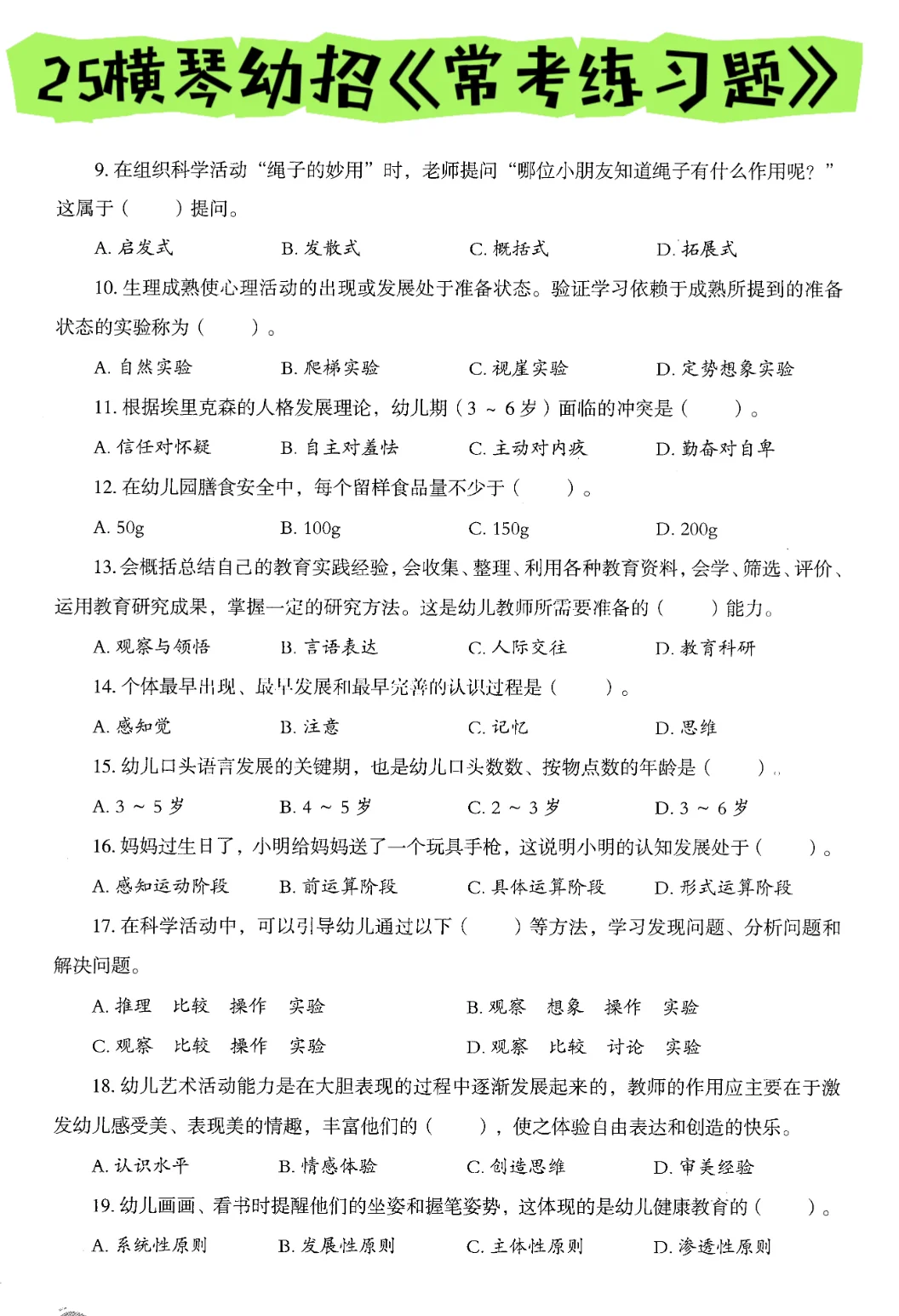 别裸考，横琴幼教幼招笔试，真心建议熬夜背！