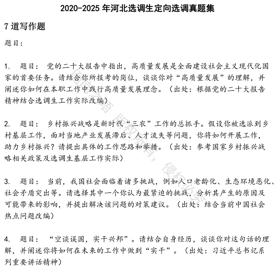河北选调生定向选调招聘考试资料真题笔试面试
