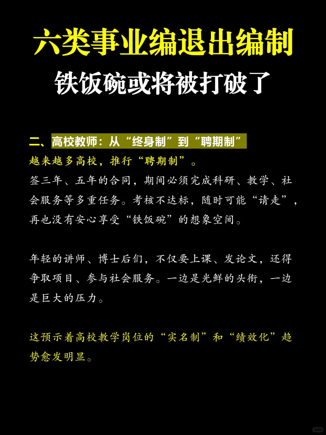 铁饭碗被打破！这六类事业编退出编制！