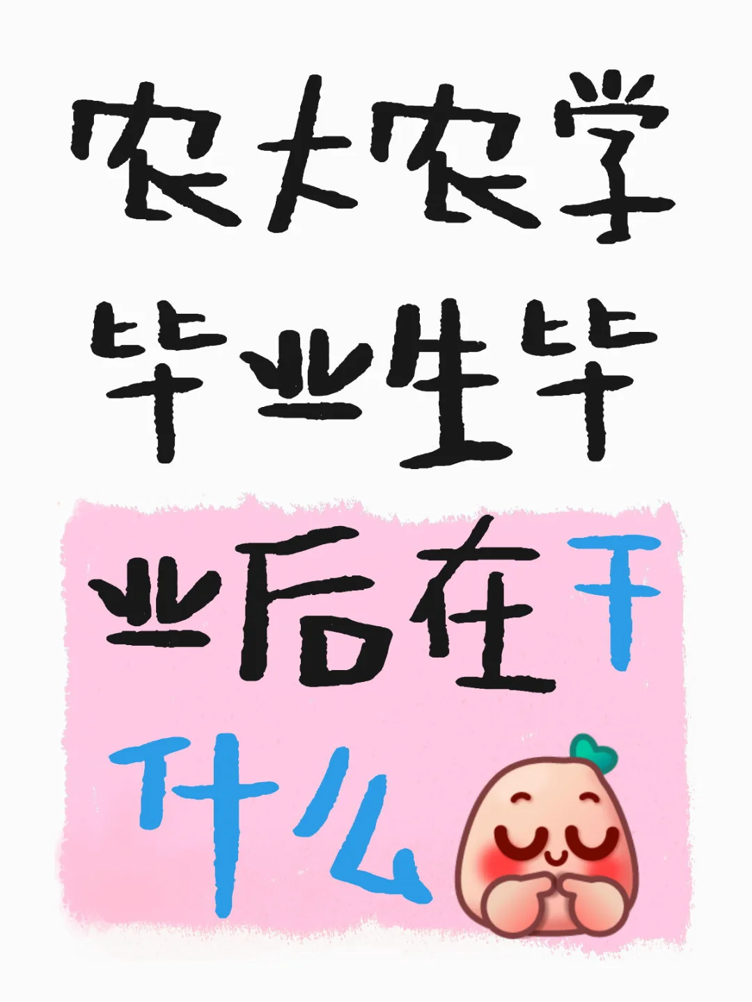 农大农学生的跨界探索