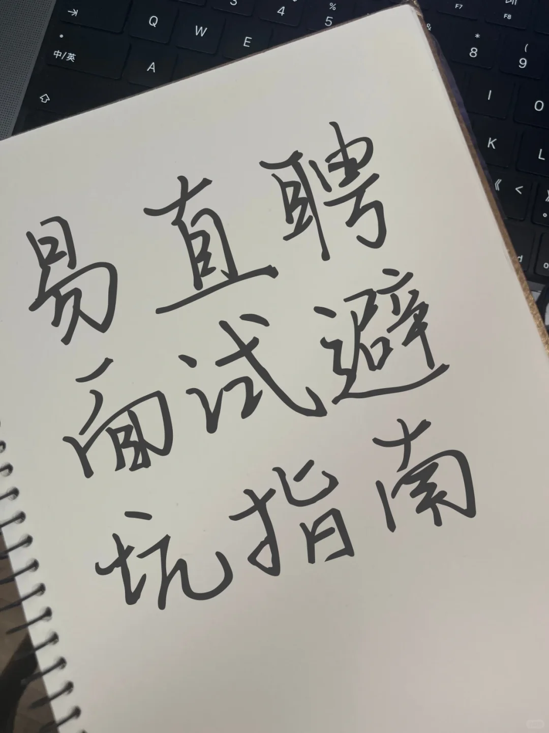 易直聘避坑指南
