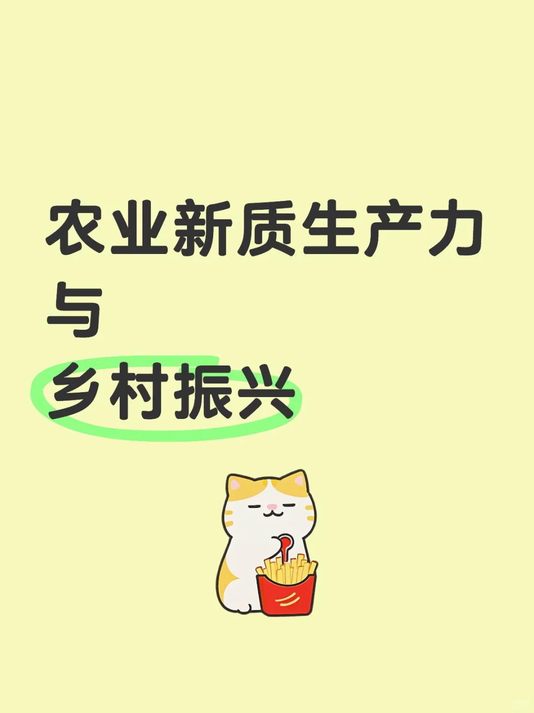 激活农业新质生产力,奏响乡村振兴强音