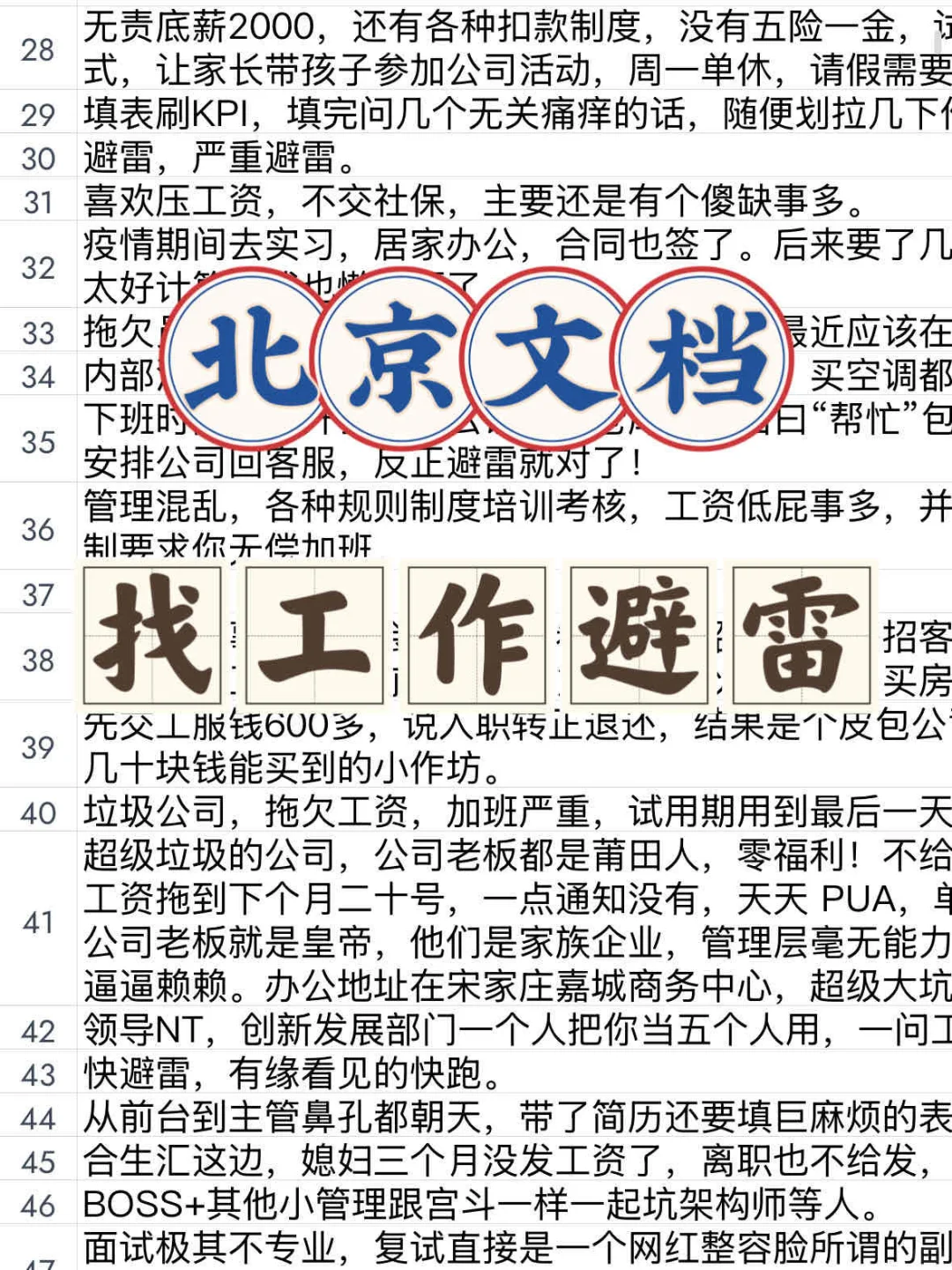 北京找工作公司避雷2025不踩雷