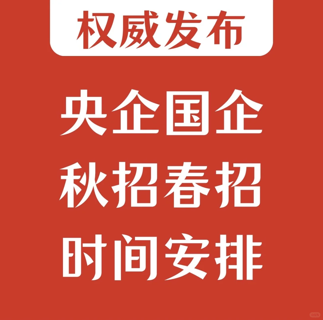 央国企秋招&春招时间表(行业分类+关键节点)