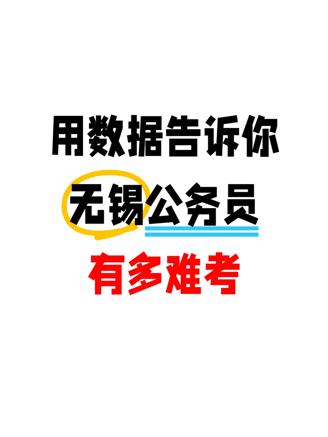 25江苏省考无锡招录情况分析
