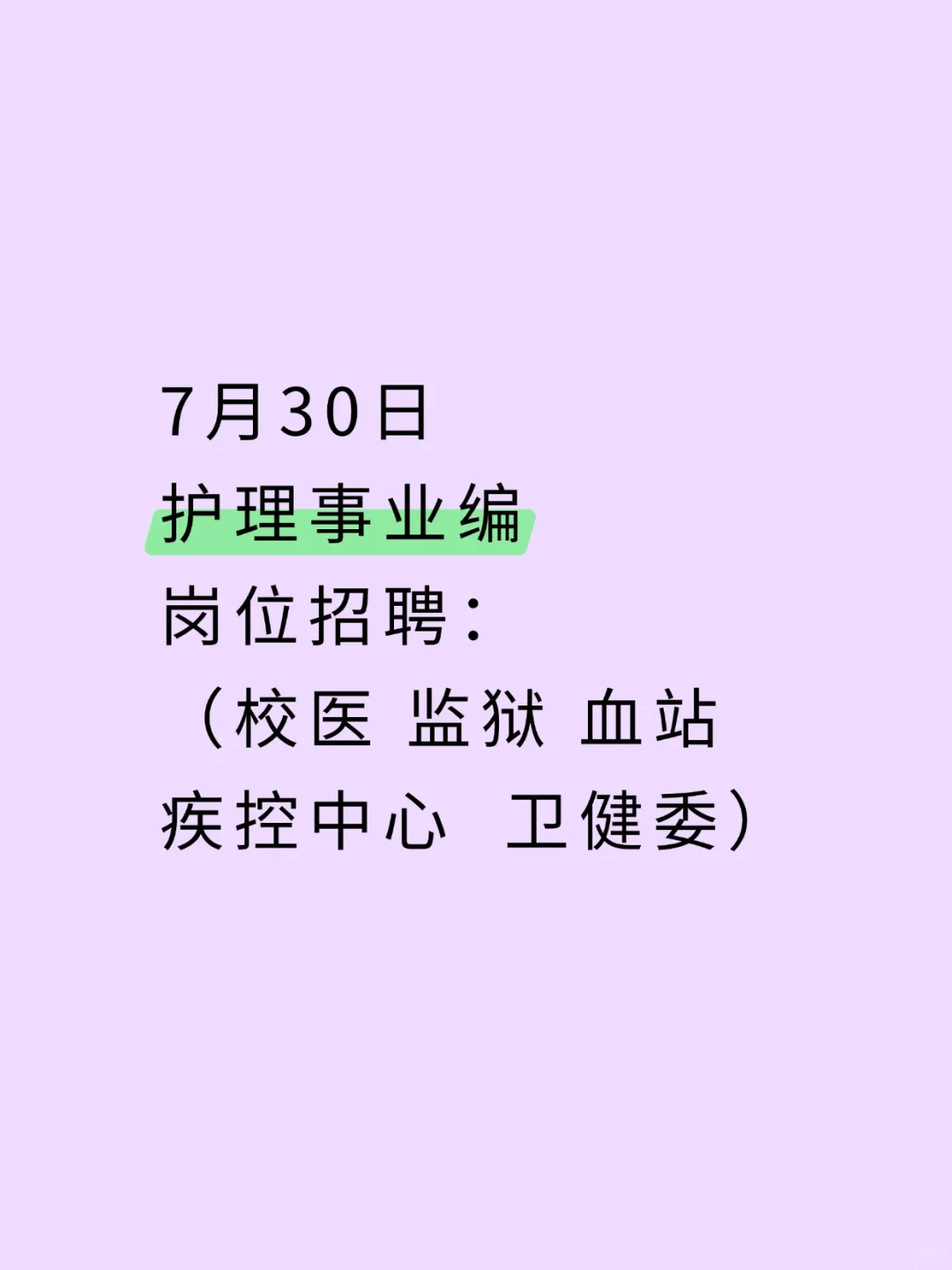 7月30日护理编制新招聘岗位来咯